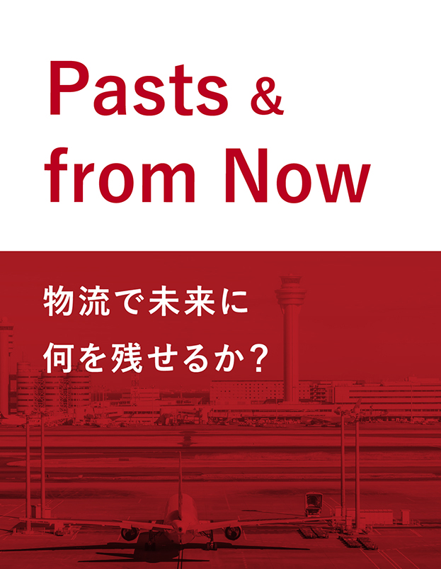 Pasts&from Nowfrom 物流で未来に何を残せるか？