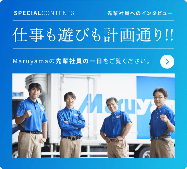 先輩社員へのインタビュー仕事も遊びも計画通り！！Maruyamaの先輩社員の一日をご覧ください。