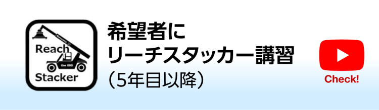 希望者にリーチスタッカー講習(5年目以降)