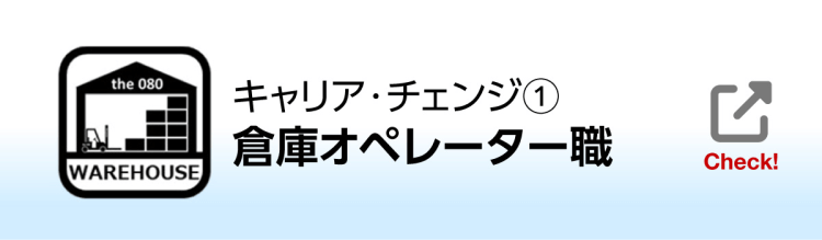 キャリアチェンジ①倉庫オペレーター