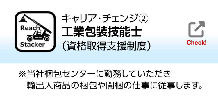 キャリアチェンジ②工業包装技能士(資格取得支援制度)※当社梱包センターに勤務していただき輸出入商品の梱包や開梱の仕事に従事します。