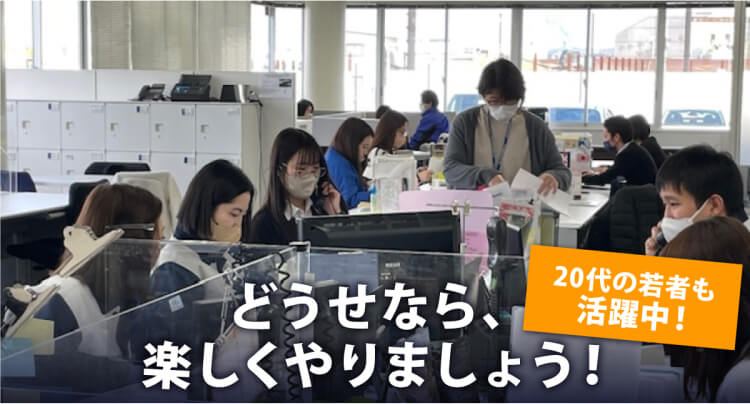 どうせなら、楽しくやりましょう!20代の若者も活躍中!