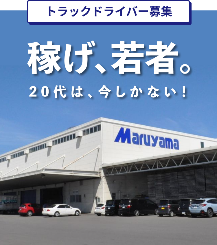 4tトラックドライバー募集。稼げ、若者。20代は、今しかない!