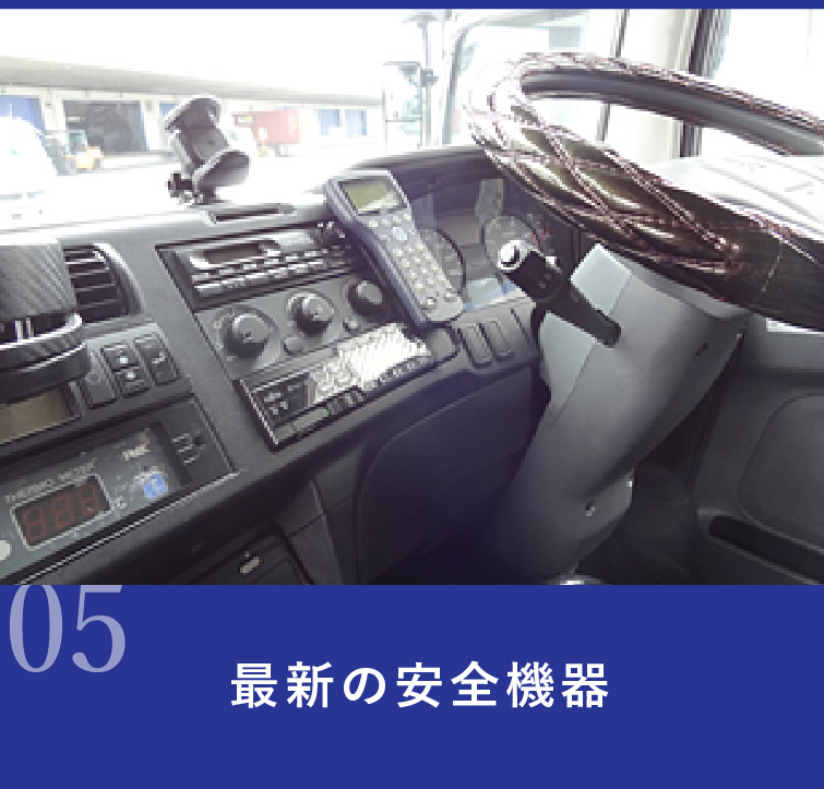 最新の安全機器