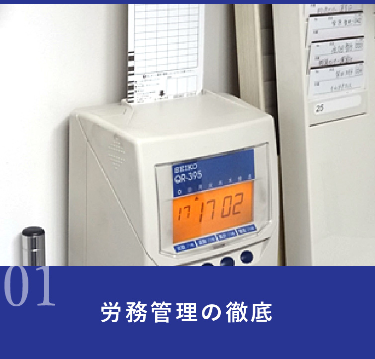 労務管理の徹底