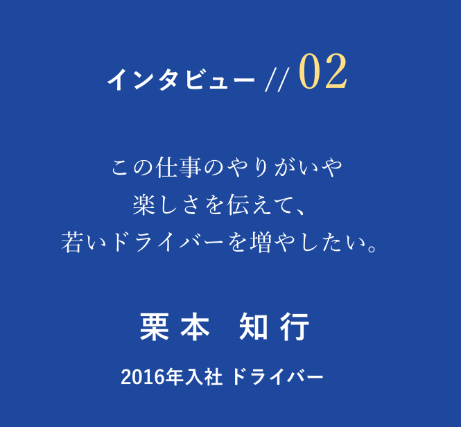 丸山運送ドライバーインタビュー2