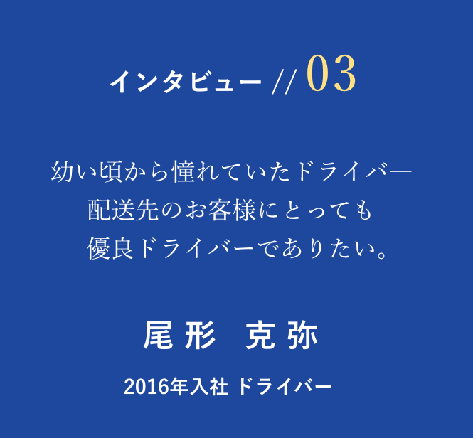 丸山運送ドライバーインタビュー3