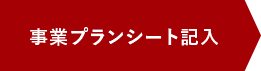 事業プランシート記入