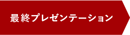 最終プレゼンテーション