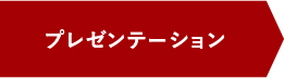 プレゼンテーション