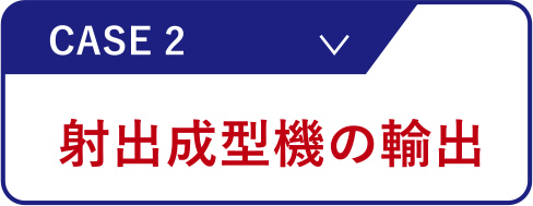 射出成型機の輸出