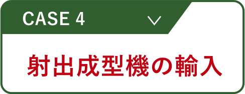 射出成型機の輸入