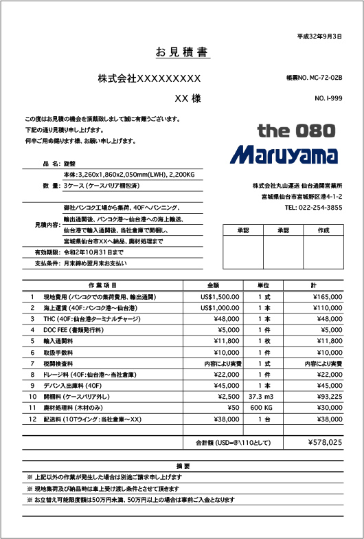 お見積書