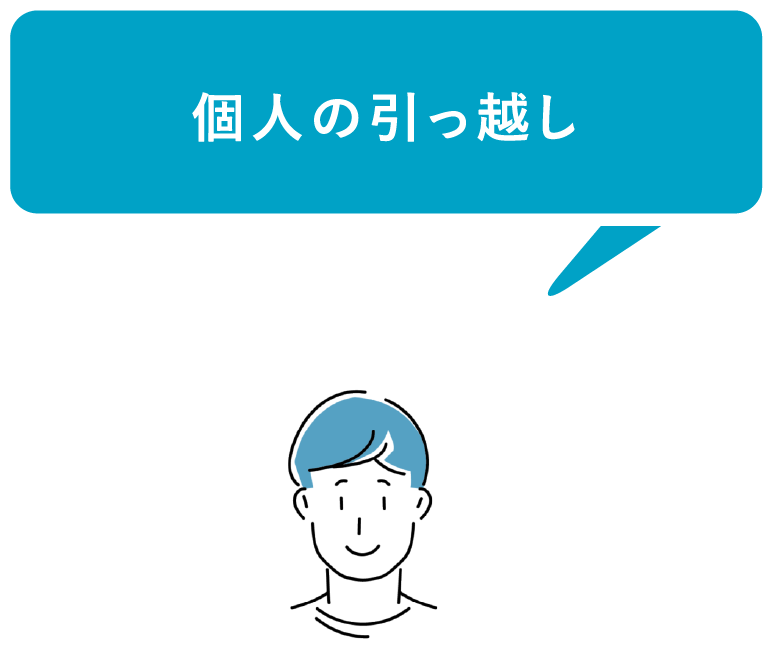 個人の引っ越し