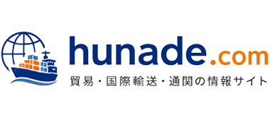 hunade.com 貿易・国際輸送・通関の情報サイト
