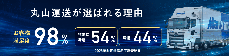 丸山運送が選ばれる理由　お客様満足度98%