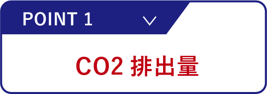 CO2排出量