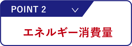 エネルギー消費量