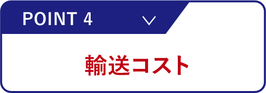 輸送コスト