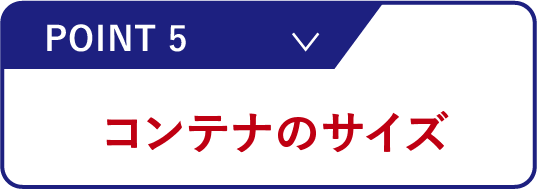 コンテナのサイズ