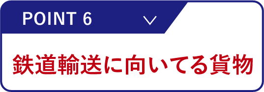 鉄道輸送に向いてる貨物