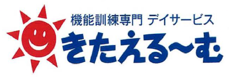 機能訓練専門 デイサービス きたえるーむ