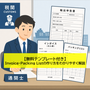 【無料テンプレート付き】Invoice・Packing Listの作り方をわかりやすく解説